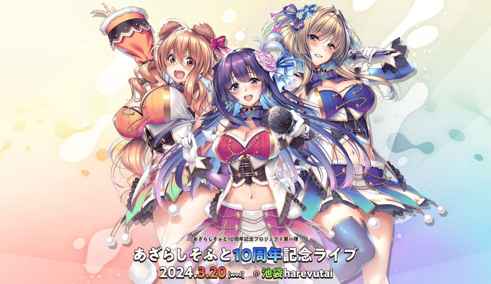 「あざらしそふと10周年記念ライブ」の一般発売 が始まりました！