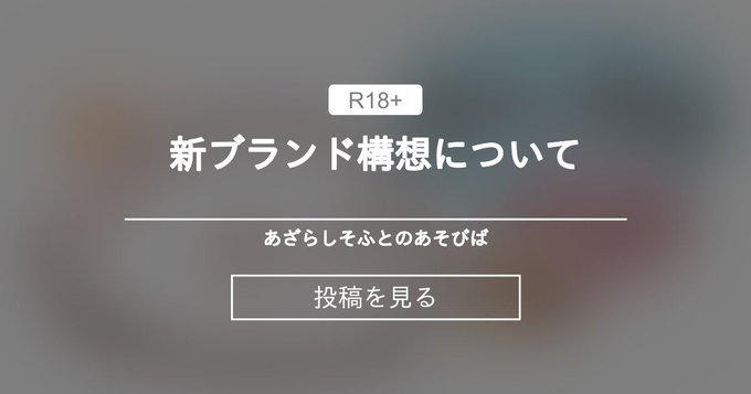 【あざらしそふと】新ブランド構想について