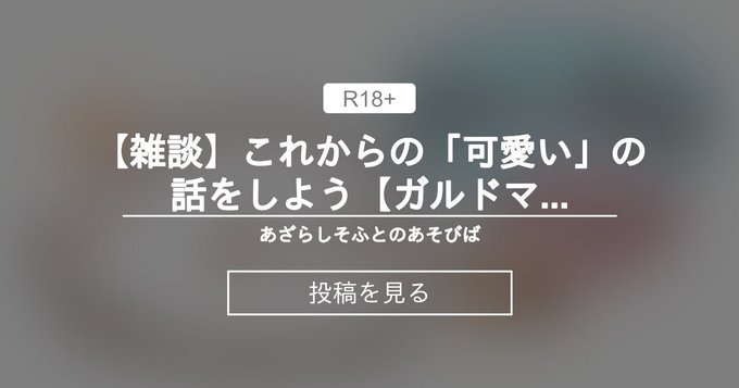 【あざらしそふと】これからの「可愛い」の話をしよう【雑談】