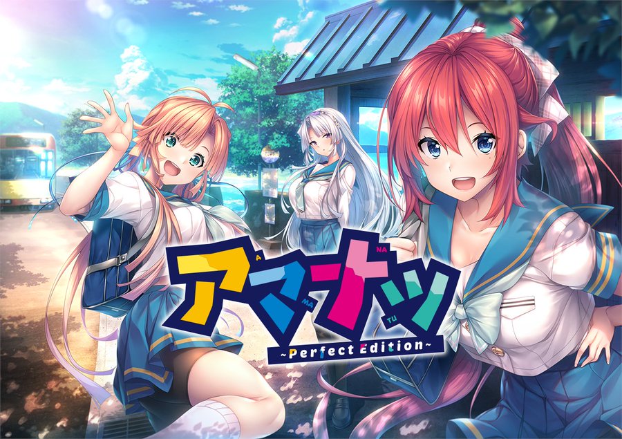 【あざらしそふと】アマナツ～PerfectEdition～遊んじゃおうキャンペーン！【2月29日まで】