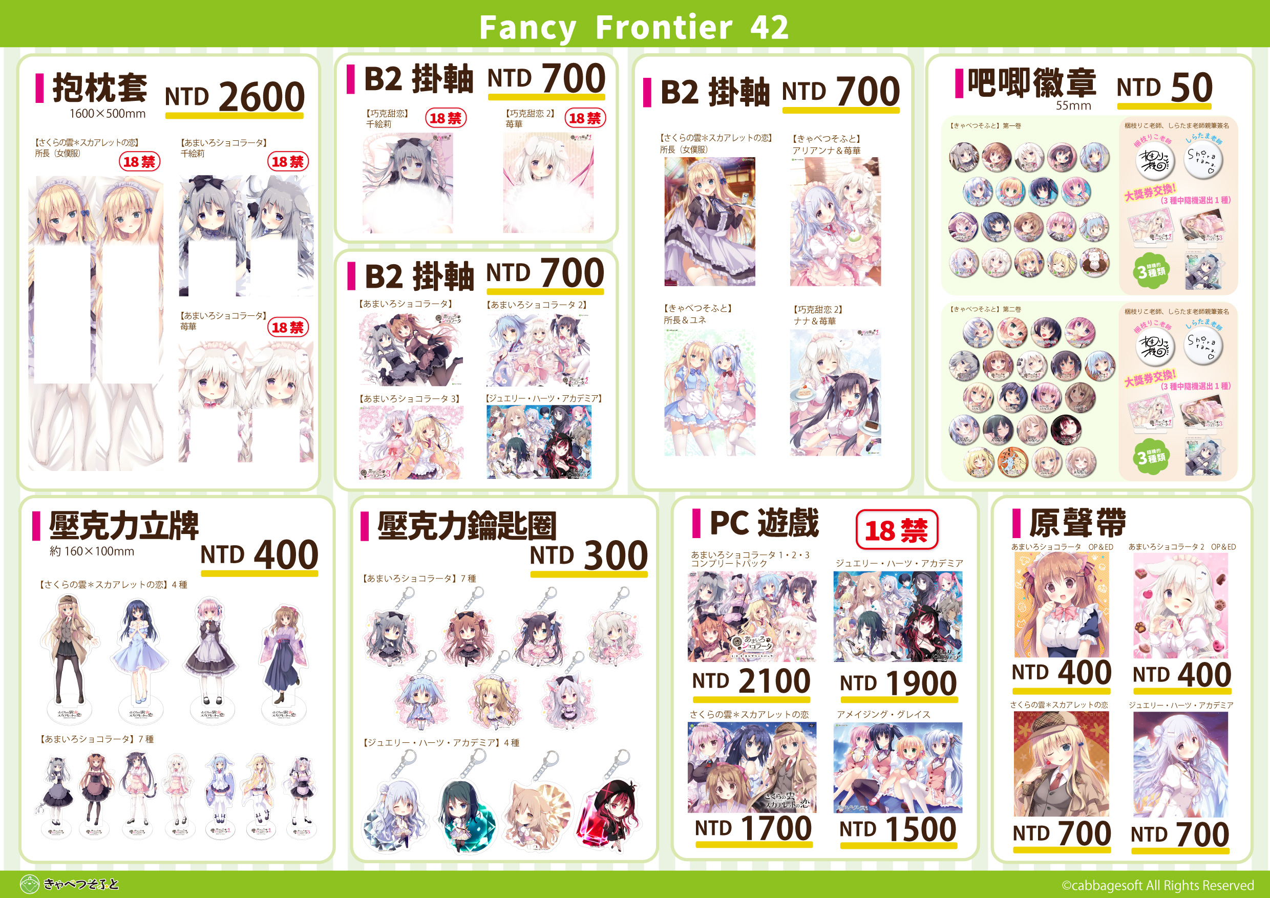 きゃべつそふとが台湾イベント「FF42」に出展いたします！