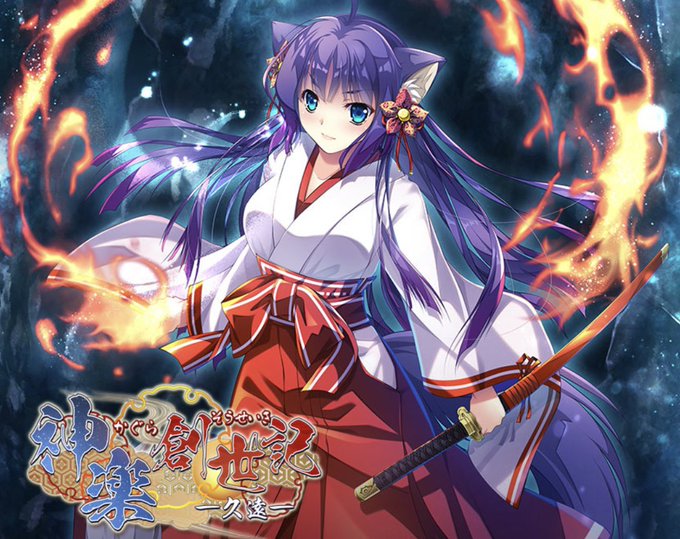 【でぼの巣製作所】「神楽創世記～久遠～」2月24日まで特別価格で配信中です！