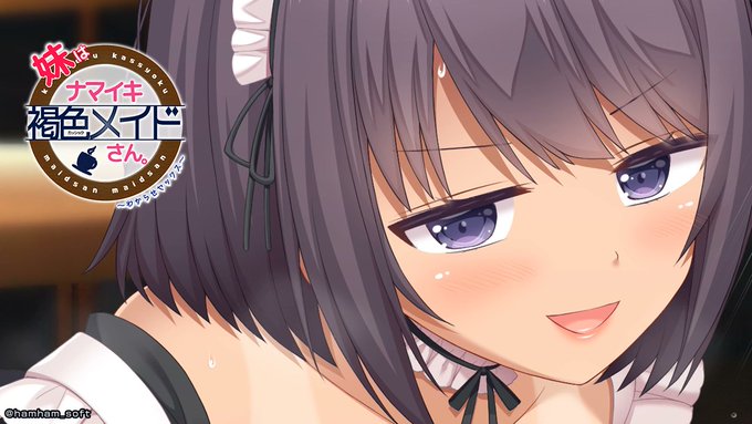 【はむはむソフト】「妹はナマイキ褐色メイドさん。」公式WebにイベントCG追加！