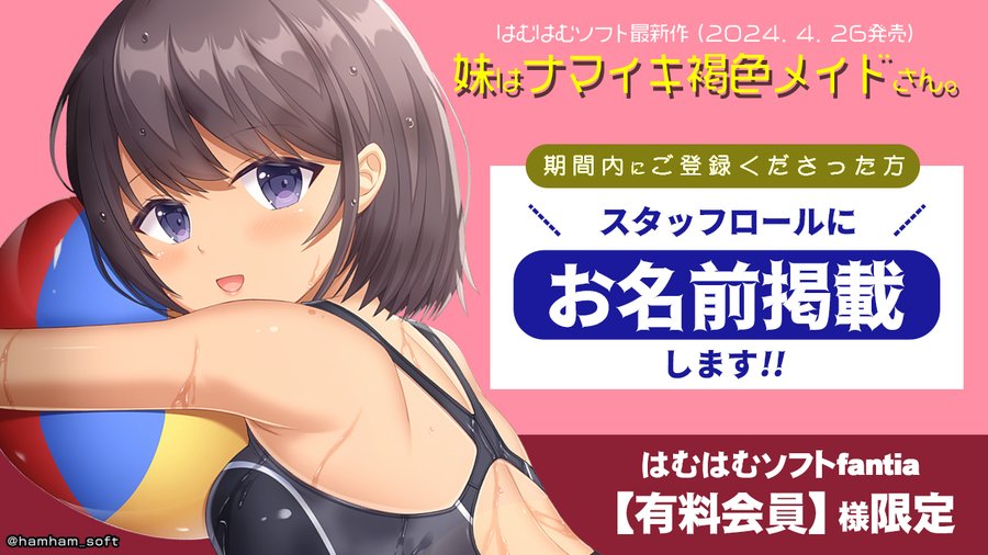 【はむはむソフト】スタッフロールに、お名前掲載しませんか？