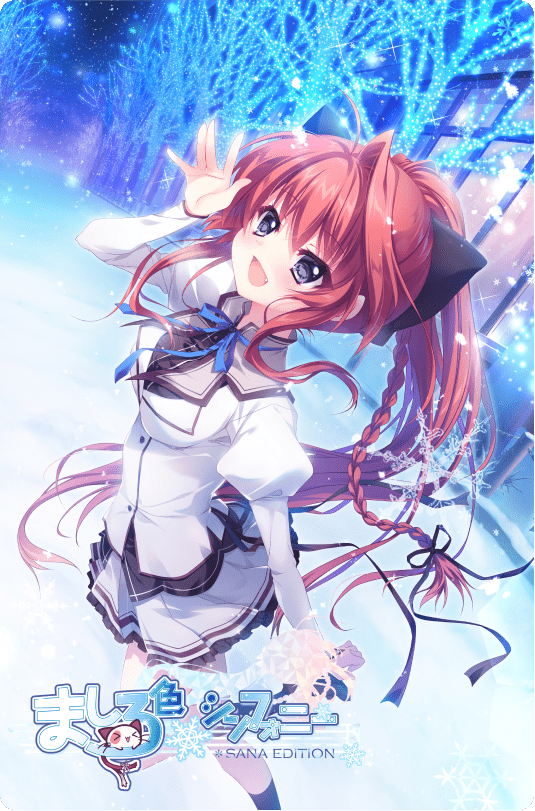 ましろ色シンフォニーSANA EDITION 主題歌「雪は何色」フルVerが5万回再生を突破