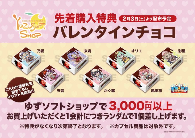ゆずソフトショップ バレンタインキャンペーン🍫