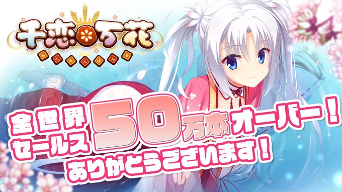 【ゆずソフト】『千恋＊万花』の全世界のセールスが50万本を突破しました。ユーザーの皆様に心より感謝申し上げます。