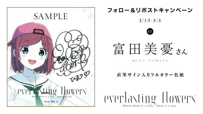 sprite最新作「everlasting flowers」予約開始を記念し、抽選で「直筆サイン入り色紙」をプレゼント🎁