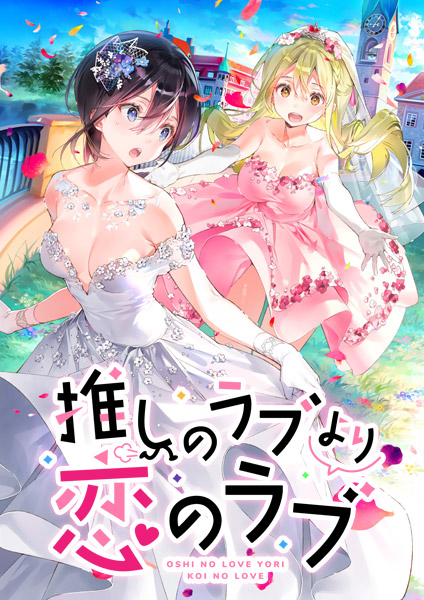 【アニメイトゲームス】ドタバタ王道百合コメディ💖 『推しラブ シリーズ』 4周年記念セール開催中🎉