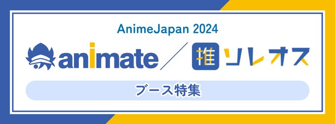 AJ2024 にて「アニメイト／ソレオス」ブースを出展いたします！