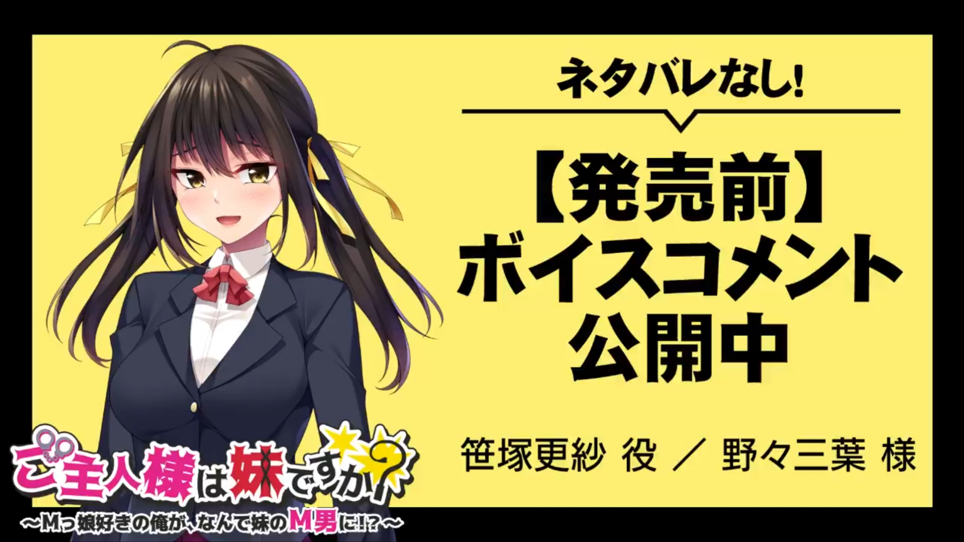 『ご主人様は妹ですか？ ～Ｍっ娘好きの俺が、なんで妹のＭ男に！？～』発売前ボイスコメント公開中 ☆彡