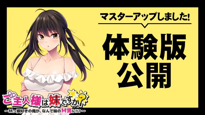 【アパタイト】『ご主人様は妹ですか？』 マスターアップ＆体験版公開しました！