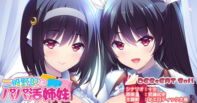 【DESSERT Soft】『二股野郎とパパ活姉妹』アンケートキャンペーンを開催中♪