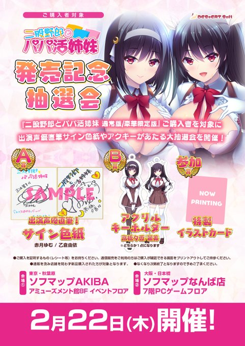 【DESSERT Soft】『二股野郎とパパ活姉妹』 発売当日の2月22日（木）に 発売記念抽選会開催！！