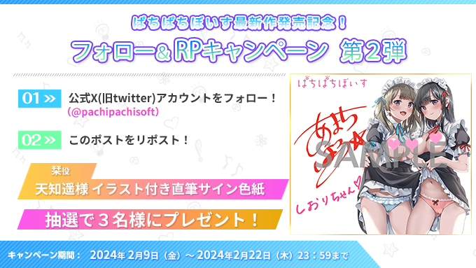 【ぱちぱちそふと・ぱちぱちぼいす】✨新作発売RPキャンペーン 第２弾✨