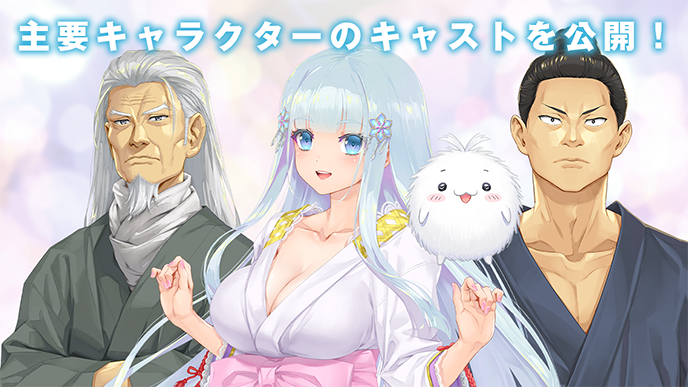 【ωstar】八宝備仁最新作「美少女万華鏡異聞 雪おんな」声優キャスト公開⭐️