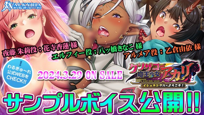 わるきゅ～れ 新作『クソザコ魔王少女アカリ』キャラクターサンプルボイス公開！