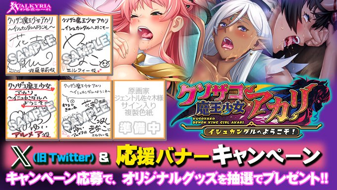 【わるきゅ～れ】『クソザコ魔王少女 アカリ ～イシュカンダルへようこそ！～』X(Twitter)＆応援バナーキャンペーン開催中🎉