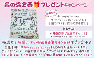 モエペディア プレゼントキャンペーン!! 新コラム『伊ヶ崎綾香の音声作品の沼にハマってみない？』開始記念!!