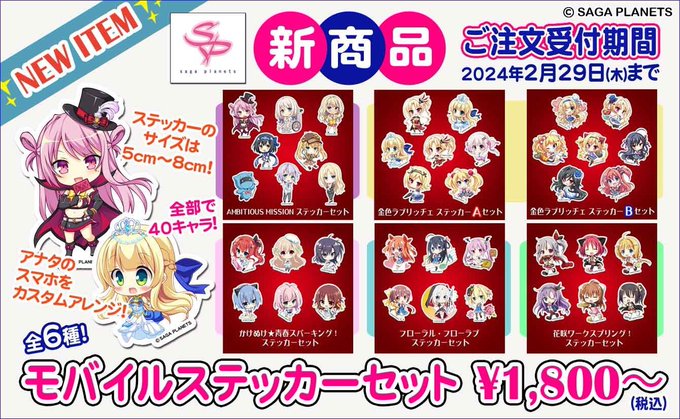 【サガプラネッツ】花咲から最新作アンミツまでのヒロイン達がモバイルステッカーになりました‼️【受付は本日まで】