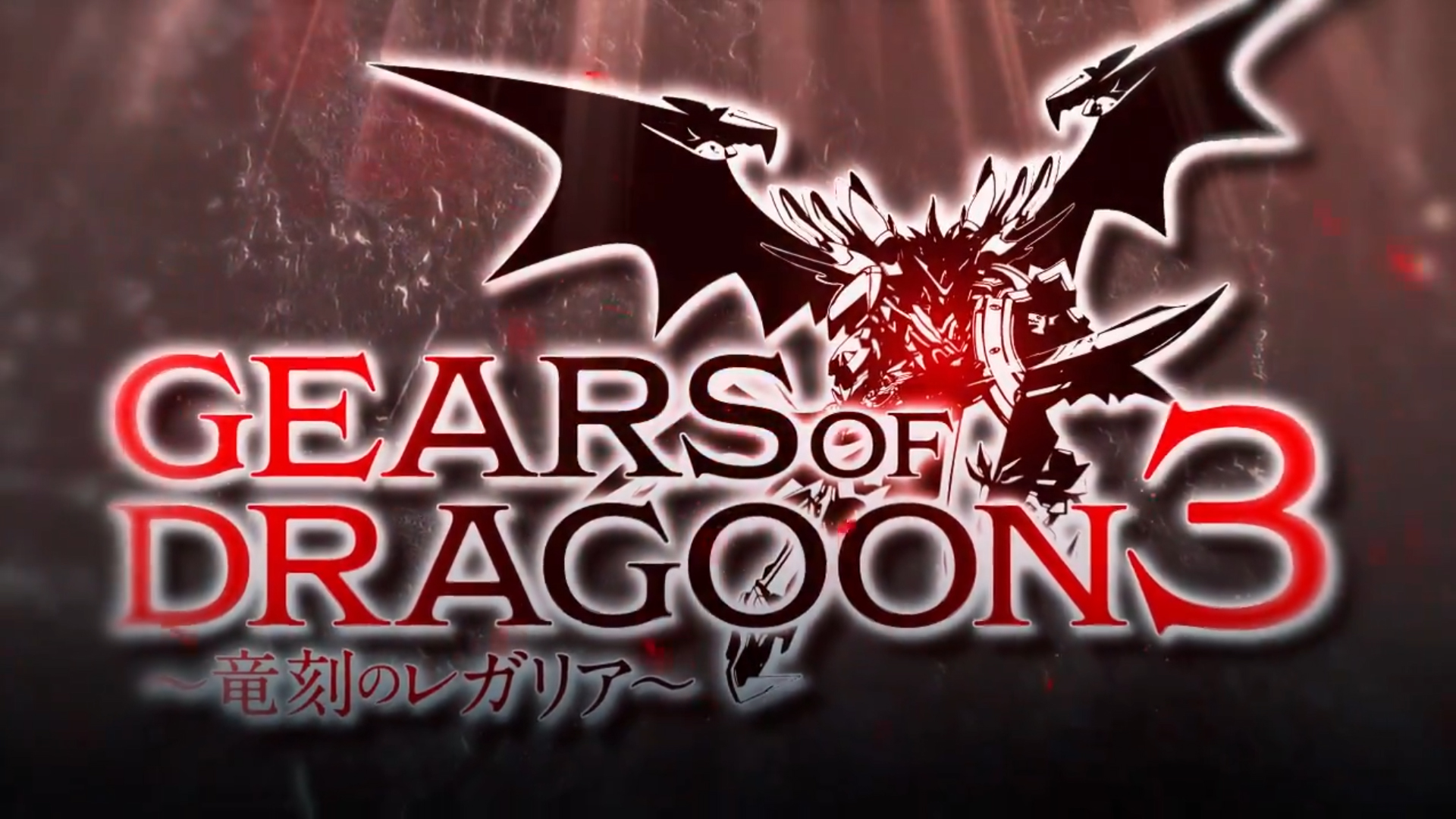 『GEARS of DRAGOON 3 ～竜刻のレガリア～』オープニングムービー公開 🦊