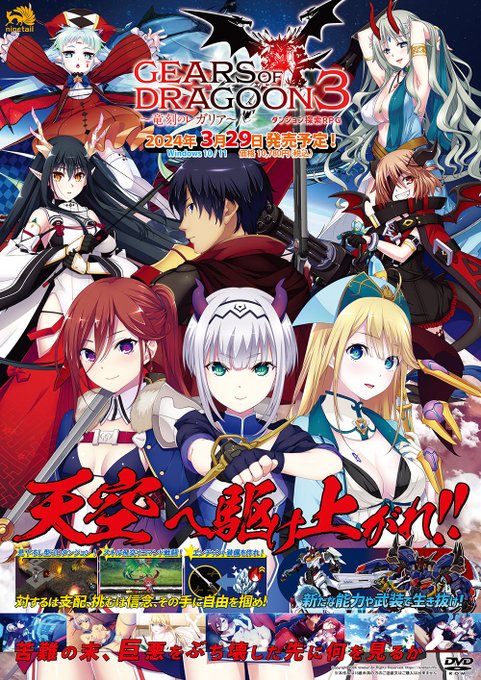 【ナインテイル】「GEARS OF DRAGOON3～竜刻のレガリア～ 販促用B2ポスター」をプレゼント！【キャララ】