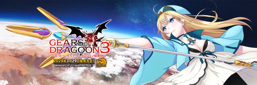 「GEARS of DRAGOON 3 ～竜刻のレガリア～」コラム：オタク姫シャーリーのギアドラ３紀行①「舞台編」公開