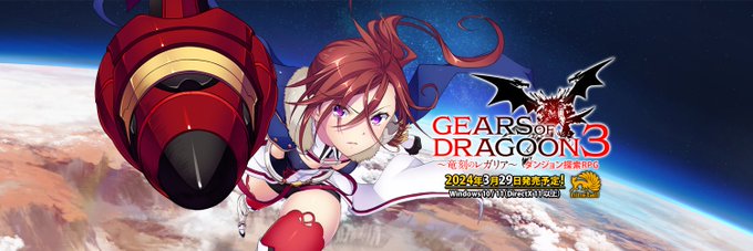 「GEARS of DRAGOON 3 ～竜刻のレガリア～」サンプルボイス公開🦊
