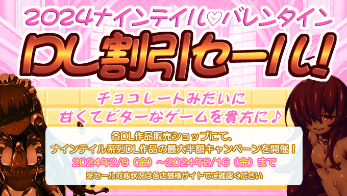 【ナインテイル】バレンタインセールが開催されています！【詳細は各サイト様にて】