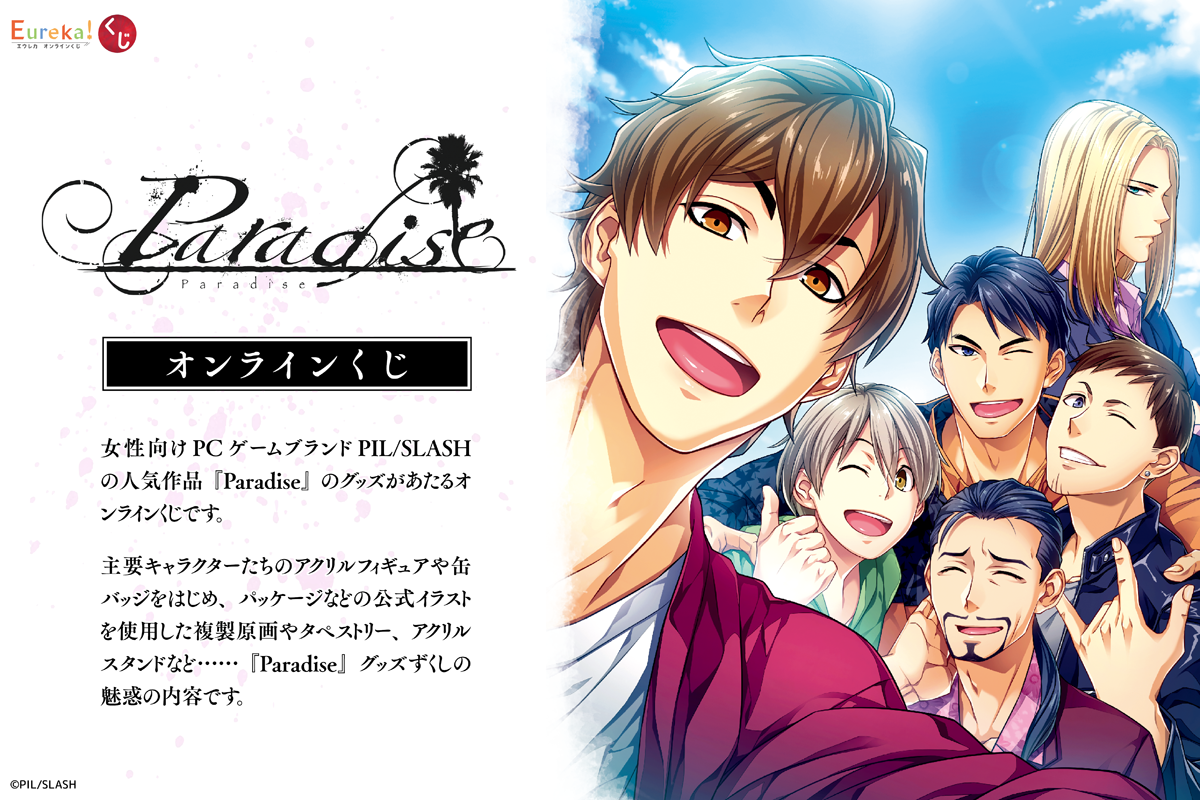 【Paradise】オンラインくじ🎉 3月25日（月）17:59まで販売中！