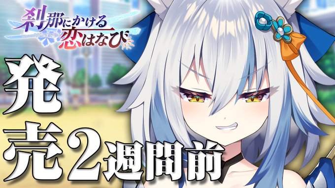 【CRYSTALiA】「刹那にかける恋はなび」 発売カウントダウン2週間前を公開しました！