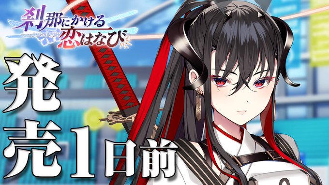 【CRYSTALiA】「刹那にかける恋はなび」発売カウントダウン1日前を公開しました！