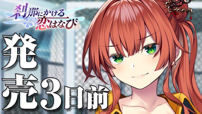 【CRYSTALiA】「刹那にかける恋はなび」 発売カウントダウン3日前を公開しました！