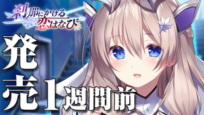 【CRYSTALiA】「刹那にかける恋はなび」 発売カウントダウン1週間前を公開しました！