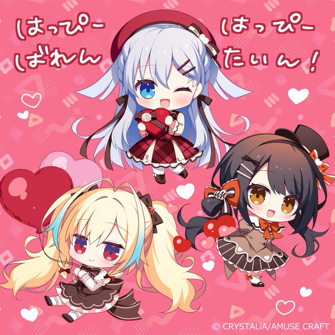 【CRYSTALiA】💕ハッピーバレンタイン💕