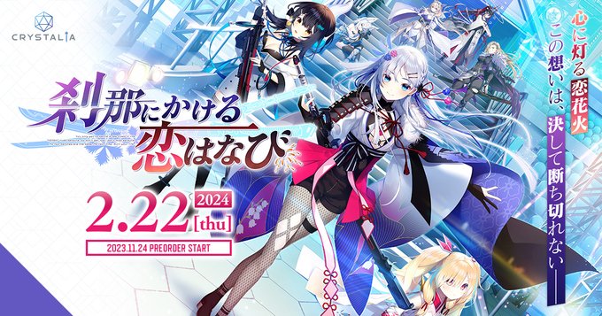 【CRYSTALiA】「刹那にかける恋はなび」 演出強化・修正パッチ公開