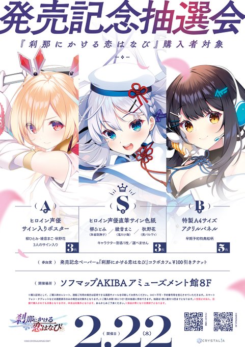 【CRYSTALiA】最新作「刹那にかける恋はなび」 発売日記念抽選会開催！