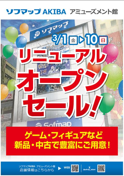 本日3/1(金)から開催‼ ソフマップAKIBAアミューズメント館 🎈🎈リニューアルオープンセール🎈🎈