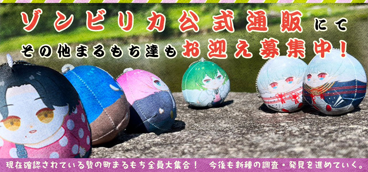 📢ゾンビリカ限定オリジナルグッズ✨ 贄の町まるもちクッションキーホルダー第三弾