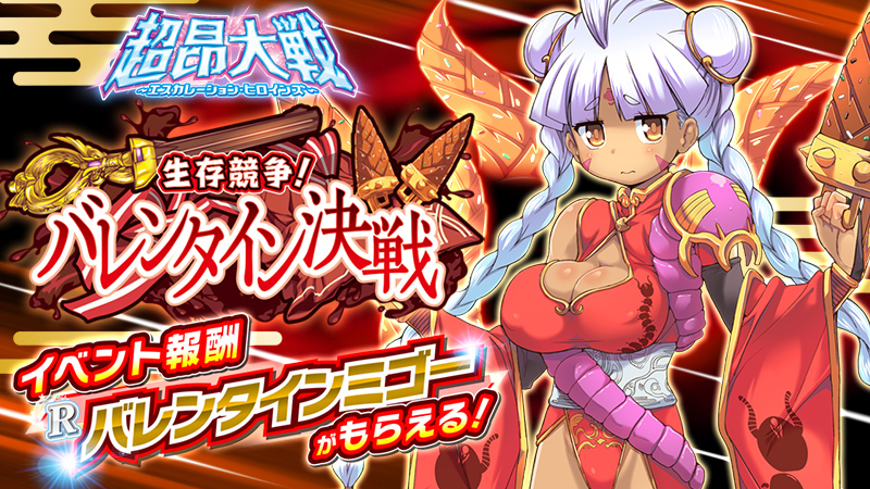 【超昂大戦 エスカレーションヒロインズ】イベント「生存競争！バレンタイン決戦」開催予定！