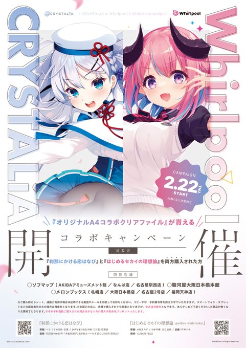 【Whirlpool】CRYSTALiAさんとコラボキャンペーンを開催します🎉