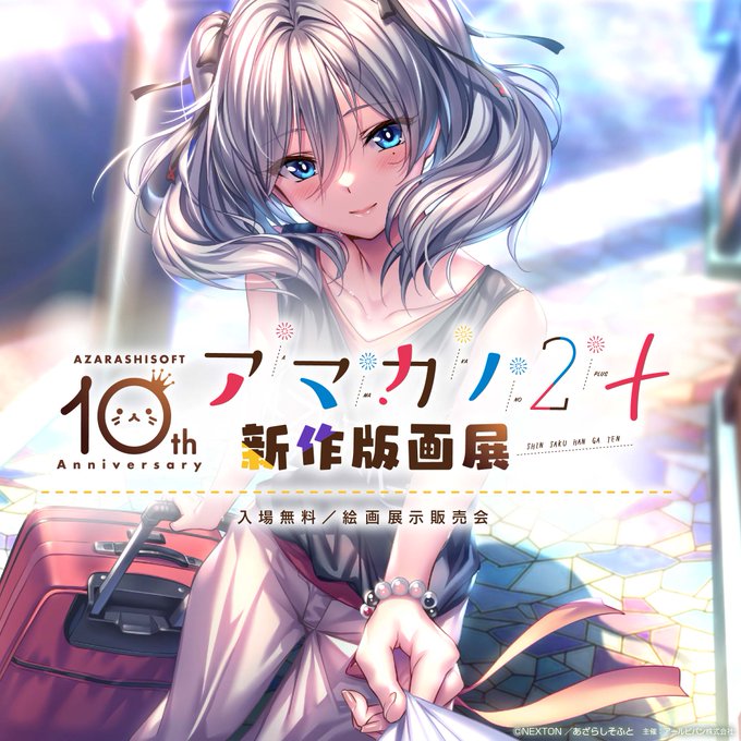 あざらしそふと10周年記念 アマカノ2＋新作版画展【2月9日（金）から】