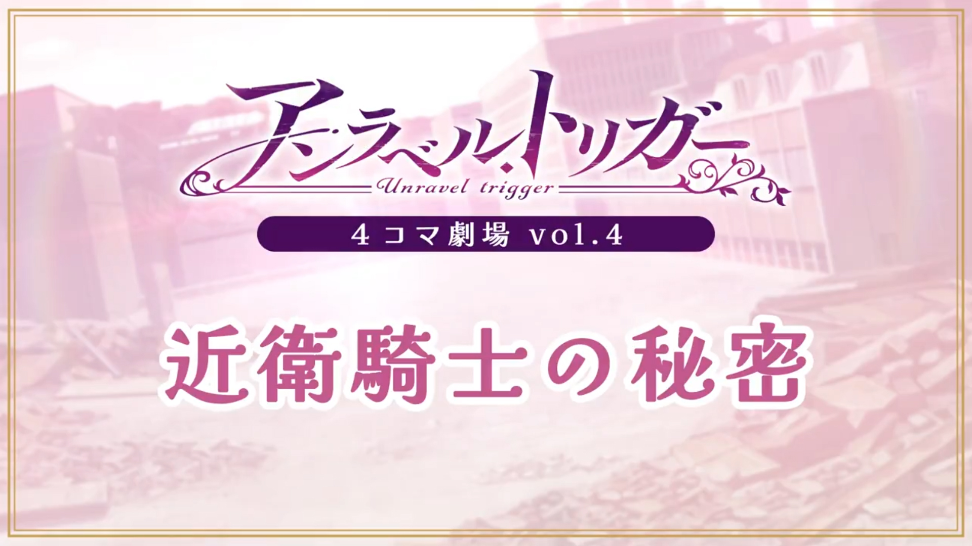 【Archive】⚜️アントリ ４コマ漫画公開⚜️ vol.4「近衛騎士の秘密」