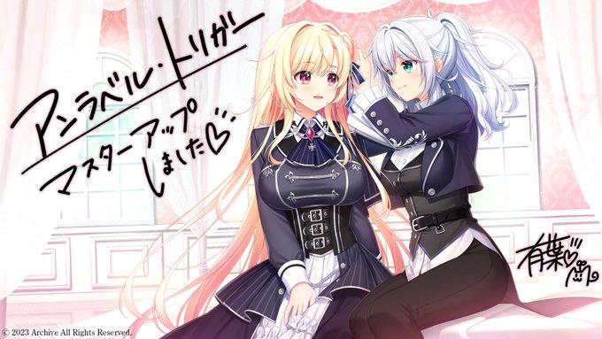 【Archive】アントリ ㊗マスターアップ