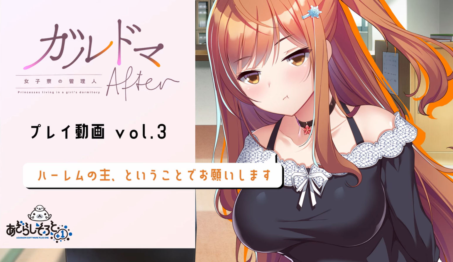 【あざらしそふと】『ガルドマ-女子寮の管理人-After』プレイ動画vol.3