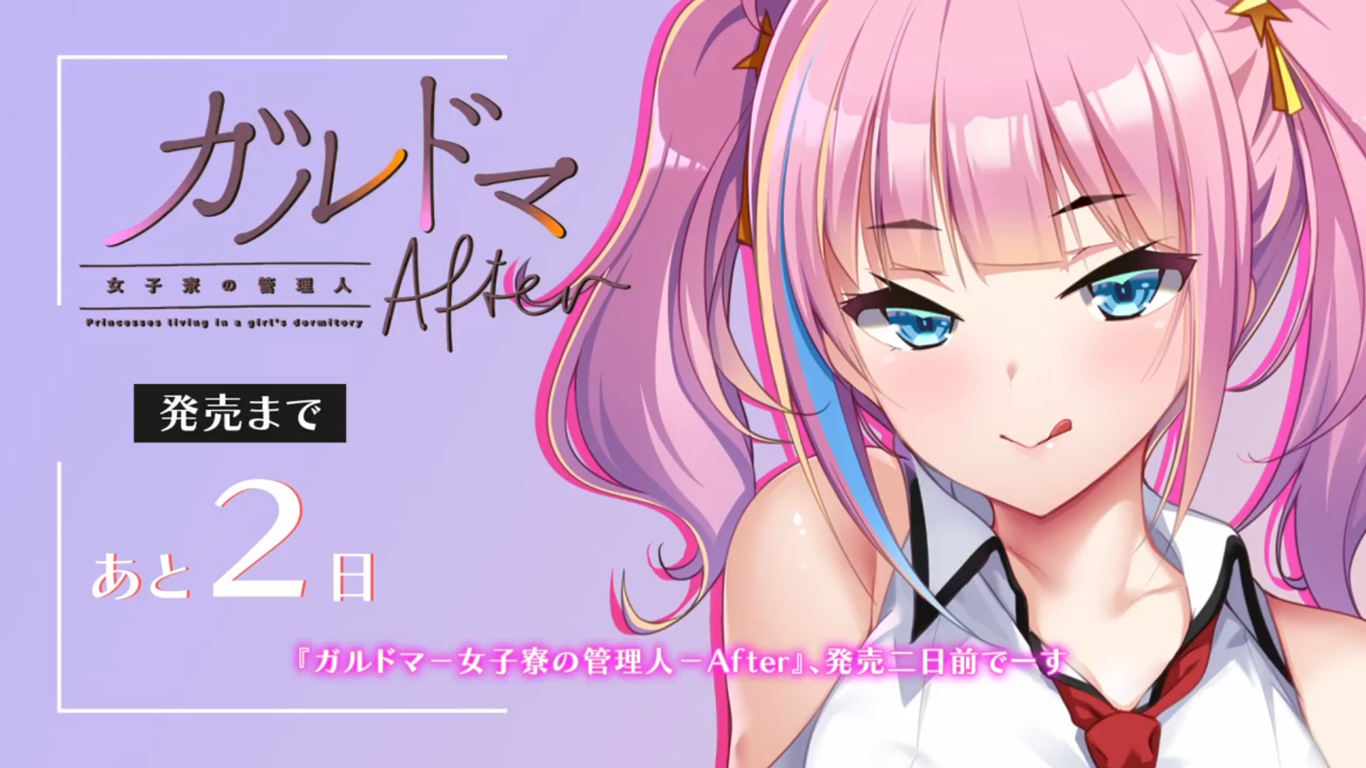 【あざらしそふと】『ガルドマ-女子寮の管理人-After』発売まであと2日となりました🎊