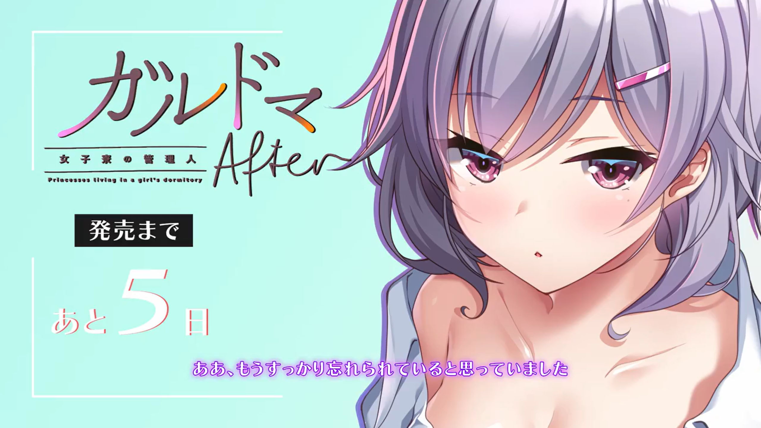 【あざらしそふと】『ガルドマ-女子寮の管理人-After』発売まであと5！