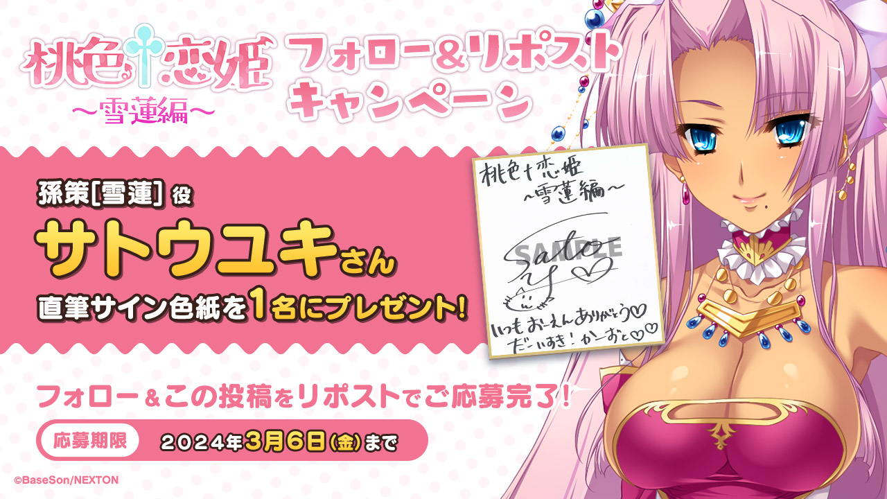 桃色†恋姫 ～雪蓮編～ クラブネクストン配信記念キャンペーン