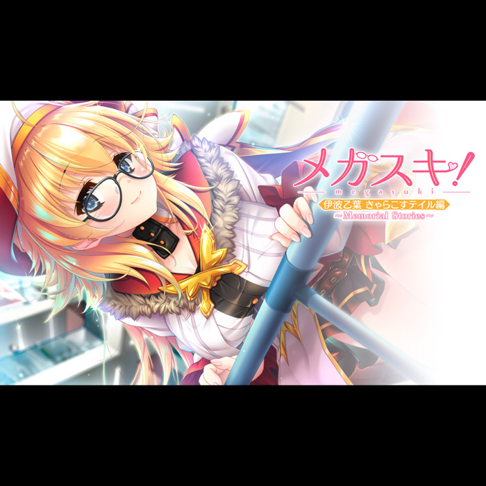 メガスキ！～Memorial Stories～  伊波乙葉 きゃらこすテイル編  クラブネクストンにて先行公開中！