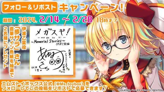 『メガスキ！～Memorial Stories～ 伊波乙葉編』 コンプリートパック発売記念キャンペーン！